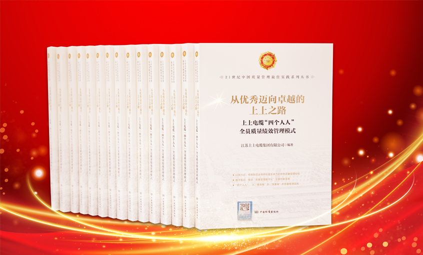 尊龙凯时人生就是搏电缆又一新书宣布，入选“21世纪中国质量治理最佳实践”